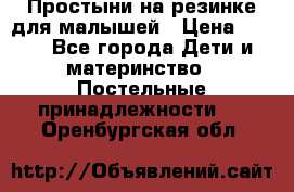 Простыни на резинке для малышей › Цена ­ 500 - Все города Дети и материнство » Постельные принадлежности   . Оренбургская обл.